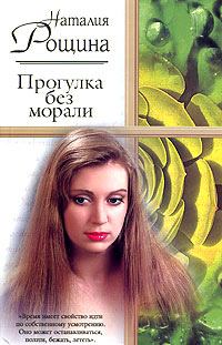 Обложка книги - Прогулка без морали - Наталия Рощина