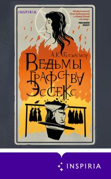 Книга - Ведьмы графства Эссекс. А. К. Блэйкмор - читать в Литвек