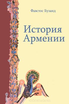 Обложка книги - История Армении - Фавстос Бузанд