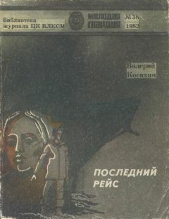Обложка книги - Последний рейс - Валерий Андреевич Косихин