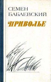 Книга - Приволье. Семен Петрович Бабаевский - прочитать в ЛитВек