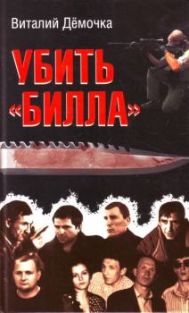 Обложка книги - Убить Билла - Виталий Дёмочка