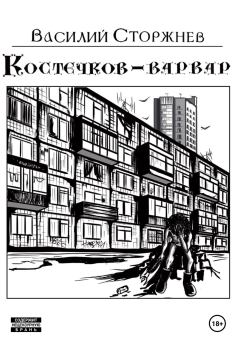 Книга - Костечков-варвар. Василий Сторжнев - читать в Литвек