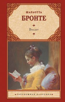 Книга - Виллет. Шарлотта Бронте - читать в ЛитВек
