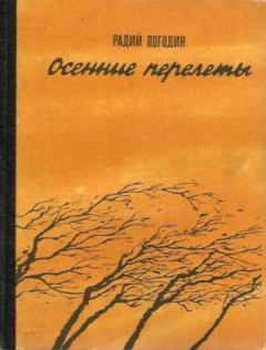 Книга - Осенние перелеты (сборник). Радий Петрович Погодин - читать в Литвек