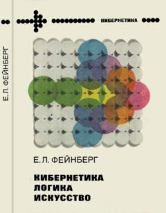 Обложка книги - Кибернетика,  логика,  искусство - Евгений Львович Фейнберг