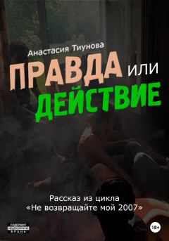 Обложка книги - Правда или действие - Анастасия Тиунова