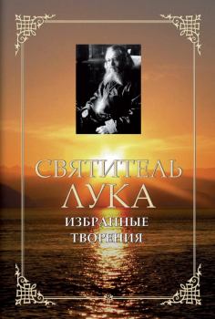 Обложка книги - Избранные творения - Архиепископ Лука (Войно-Ясенецкий)