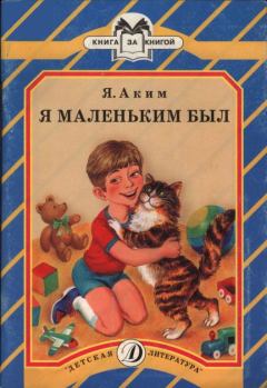 Обложка книги - Я маленьким был - Яков Лазаревич Аким