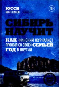 Книга - Сибирь научит..  - читать в Литвек