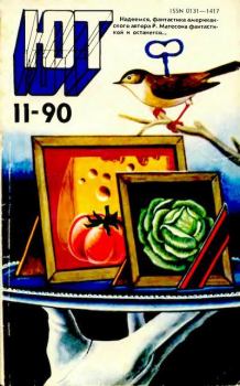 Обложка книги - Юный техник, 1990 №11 -  Журнал «Юный техник»