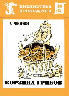 Книга - Корзина грибов. Александр Васильевич Чикарьков - читать в Литвек