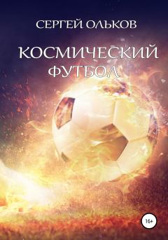 Обложка книги - Космический футбол - Сергей Ольков