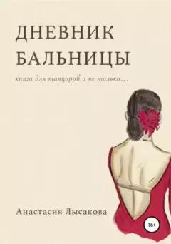 Обложка книги - Дневник бальницы - Анастасия Лысакова