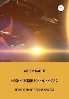 Обложка книги - Космические Войны: Книга 2 - Артем Кастл
