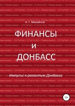 Книга - Финансы и Донбасс. Александр Григорьевич Михайлов - читать в ЛитВек
