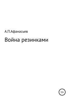 Обложка книги - Война резинками - Андрей Павлович Афанасьев