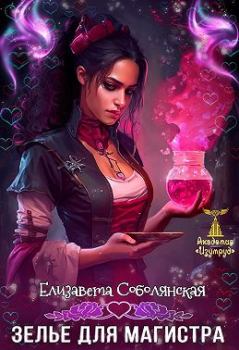 Обложка книги - Зелье для магистра - Елизавета Владимировна Соболянская