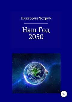 Обложка книги - Наш Год 2050 - Виктория Юрьевна Ястреб