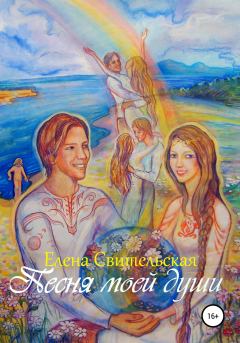 Обложка книги - Песня моей души - Елена Юрьевна Свительская