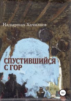Книга - Спустившийся с гор. Надыршах Мугадович Хачилаев - читать в Литвек