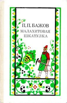 Книга - Малахитовая шкатулка. Павел Петрович Бажов - читать в Литвек
