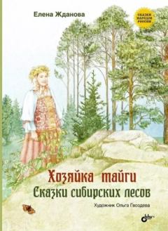 Книга - Хозяйка тайги. Сказки сибирских лесов. Елена Жданова - читать в Литвек