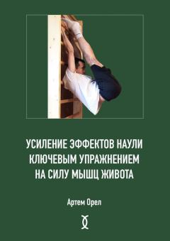 Обложка книги - Усиление эффектов наули ключевым упражнением на силу мышц живота - Артем Владимирович Орел