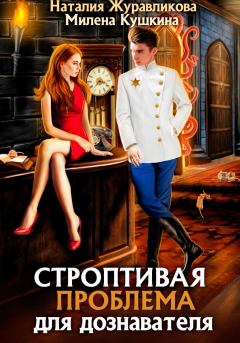 Обложка книги - Строптивая проблема для дознавателя - Наталия Журавликова