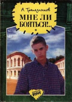 Книга - Мне ли бояться!... Александр Анатольевич Трапезников - читать в Литвек