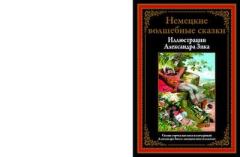 Обложка книги - Немецкие волшебные сказки в иллюстрациях Александра Зика - Клеменс Брентано