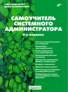 Обложка книги - Самоучитель системного администратора - Денис Николаевич Колисниченко