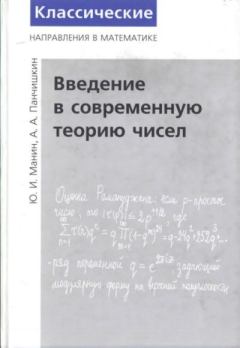 Обложка книги - Введение в современную теорию чисел - Юрий Иванович Манин