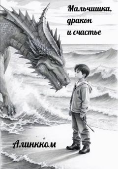 Обложка книги - Мальчишка, дракон и счастье -  Алинкком