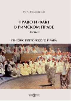 Книга - Право и факт в римском праве. Иосиф Алексеевич Покровский - читать в Литвек