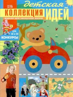 Книга - Детская коллекция идей 2005 №03.  Журнал «Детская коллекция идей» - читать в Литвек
