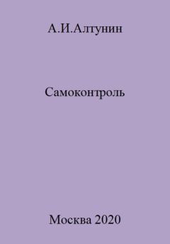 Книга - Самоконтроль. Александр Иванович Алтунин - прочитать в Литвек