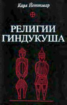 Обложка книги - Религии Гиндукуша - Карл Йеттмар