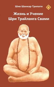 Обложка книги - Жизнь и Учение Шри Трайланга Свами -  Шив Шанкар Трипати (Шибуджи)
