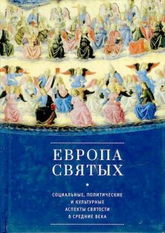 Обложка книги - «Европа святых»: Социальные, политические и культурные аспекты святости в Средние века - 