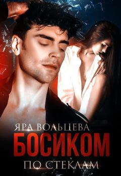 Обложка книги - Босиком по стеклам (СИ) - Яра Вольцева