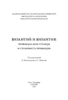 Обложка книги - Византий и Византия: столичность провинции и провинциальность столицы - 