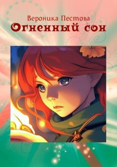 Обложка книги - Огненный сон - Вероника Пестова