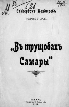 Книга - В трущобах Самары. Саккердон Кондырев - читать в Литвек