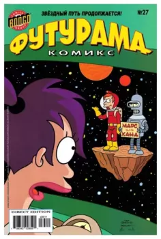Обложка книги - Futurama comics 27 -  Futurama