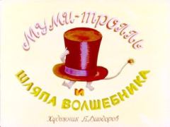 Обложка книги - Муми-тролль и шляпа волшебника - Туве Марика Янссон