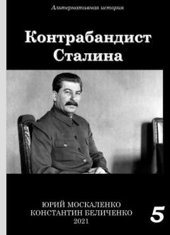 Обложка книги - Контрабандист Сталина. Книга 5  - Константин Беличенко