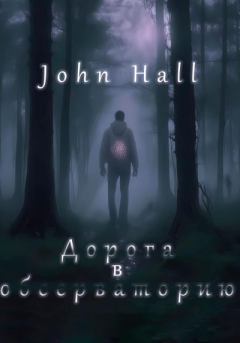 Обложка книги - Дорога в обсерваторию - John Hall