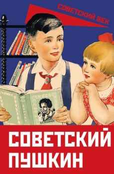 Книга - Советский Пушкин. Демьян Бедный - читать в Литвек