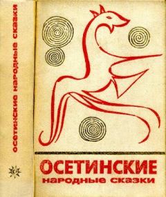 Обложка книги - Осетинские народные сказки -  Эпосы, мифы, легенды и сказания